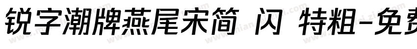 锐字潮牌燕尾宋简 闪 特粗字体转换
